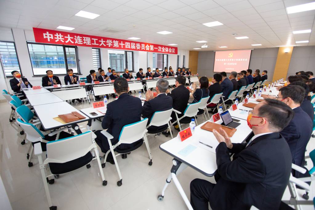 中共大連理工大學第十四屆委員會第一次全體會議召開