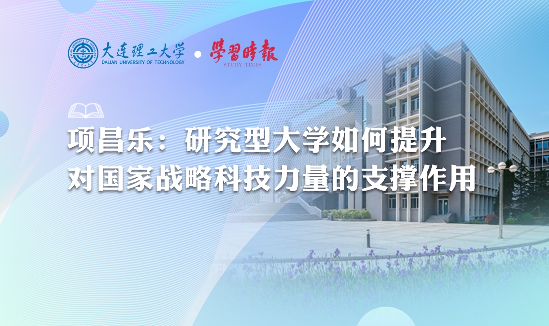 【學習時報】項昌樂：研究型大學如何提升對國家戰略科技力量的支撐作用