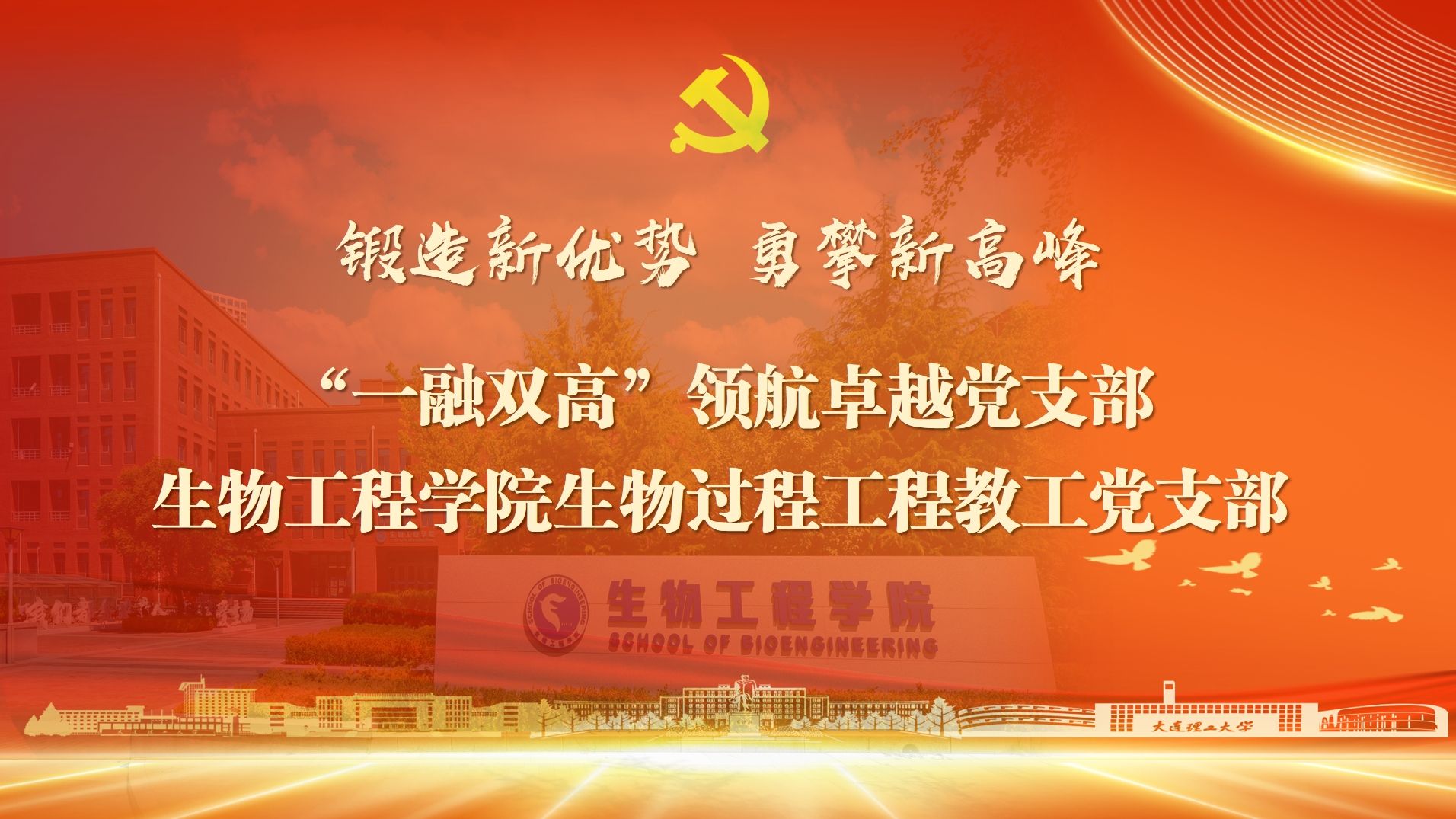 【慶七一·新優勢】黨建引領 聚力強國 助力生物制造新質生產力躍升