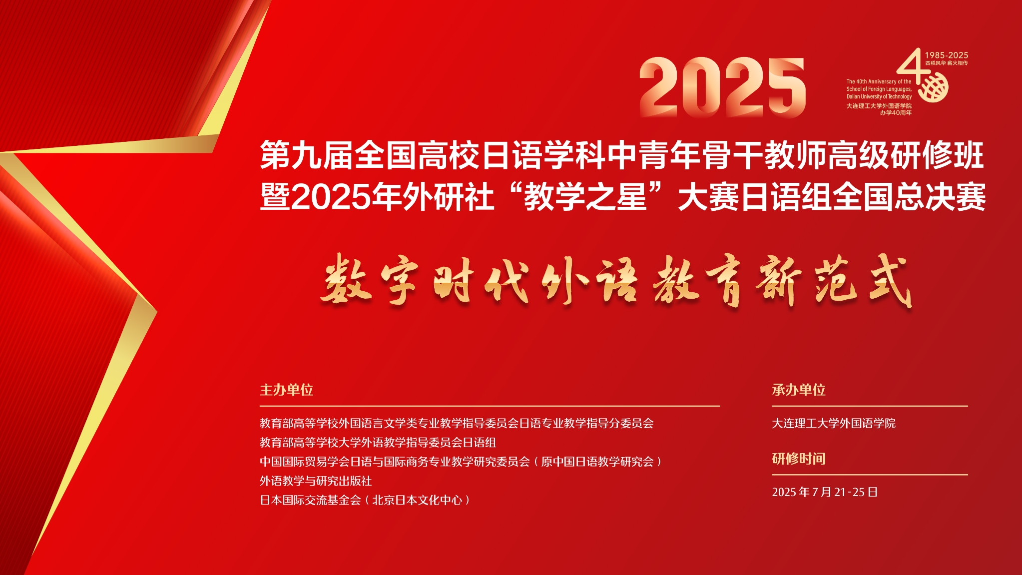 第九屆全國高校日語學科中青年骨干教師高級研修班暨2025年外研社“教學之星”大賽日語組全國總決賽在我校成功舉辦