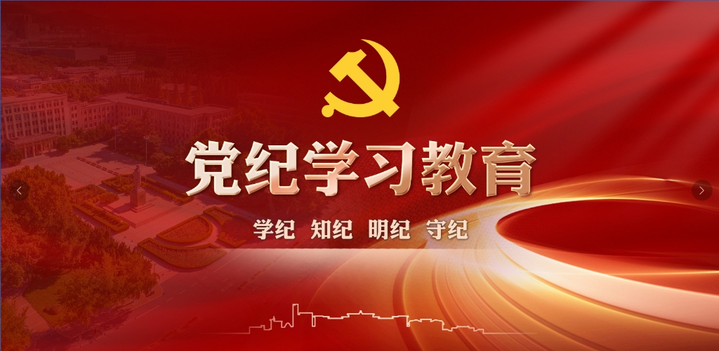 【黨紀學習教育】突出“三個堅持”  高質量開展黨紀學習教育