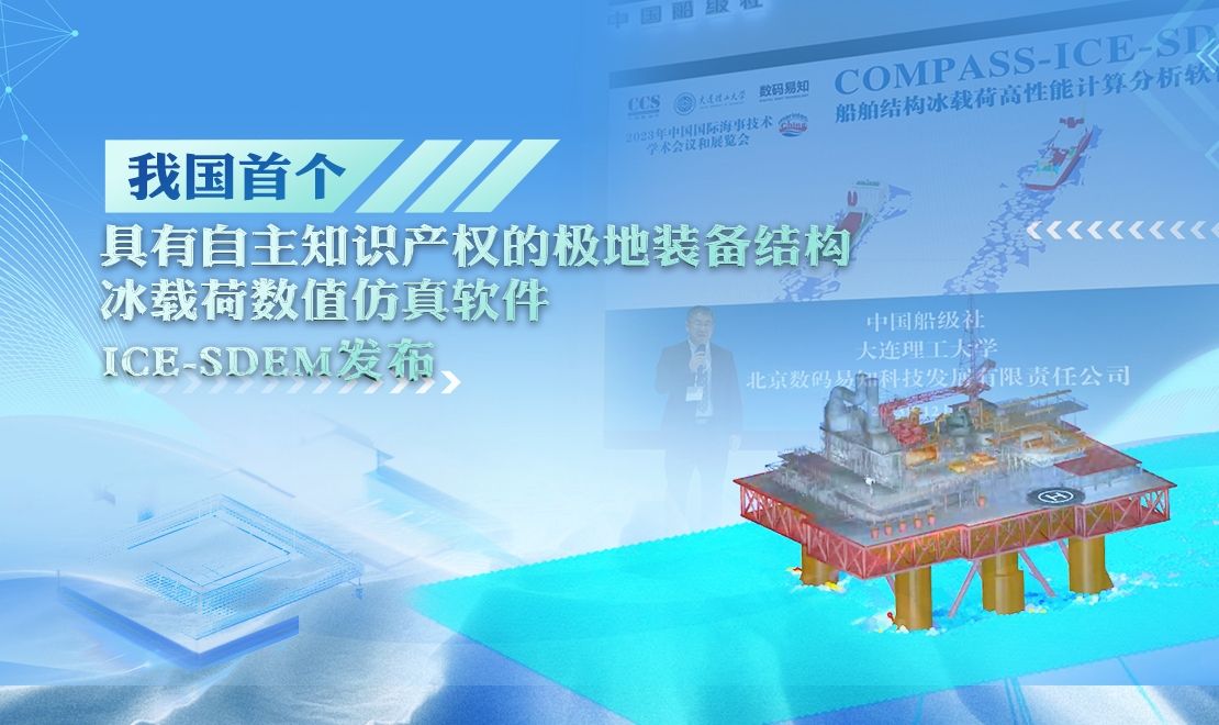 【創新在大工】我國首個具有自主知識產權的極地裝備結構冰載荷數值仿真軟件ICE-SDEM發布