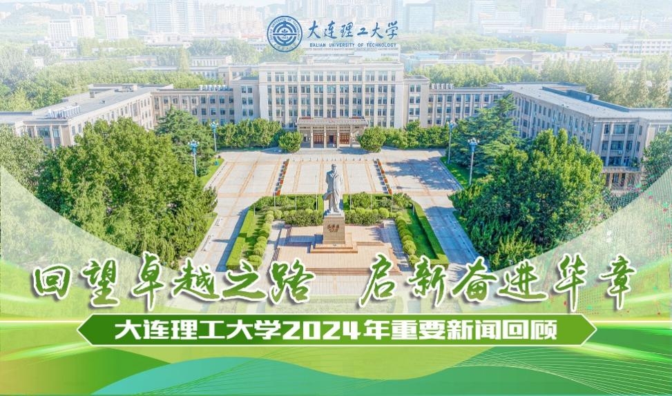 回望卓越之路  啟新奮進華章——大連理工大學2024年重要新聞回顧