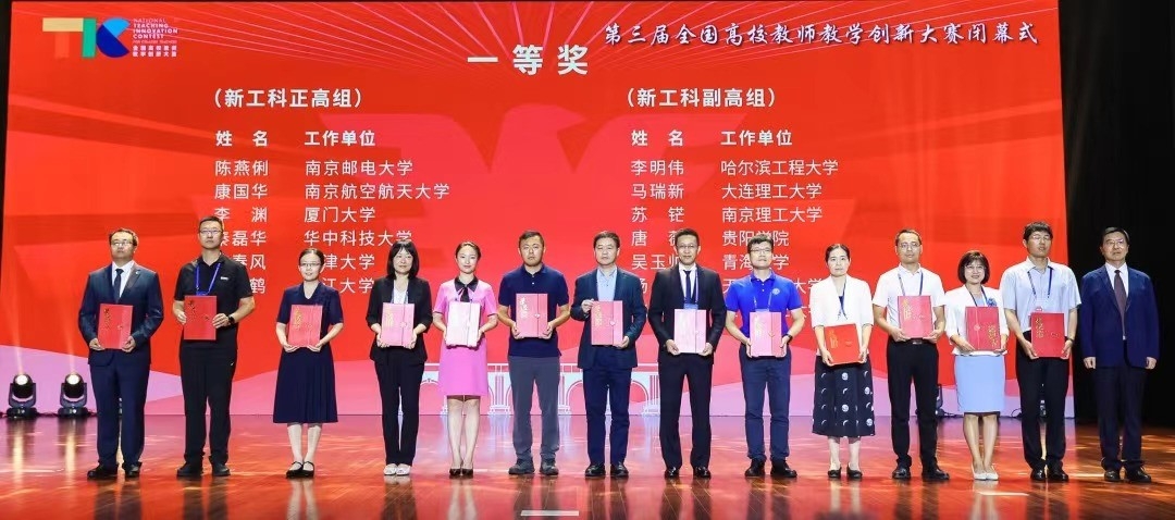 【學在大工】我校教師在第三屆全國高校教師教學創(chuàng)新大賽斬獲最高獎