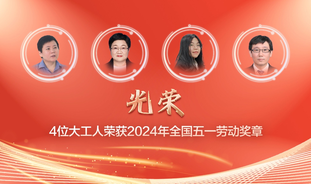 【校友風采】4名大工人榮獲2024年全國五一勞動獎章