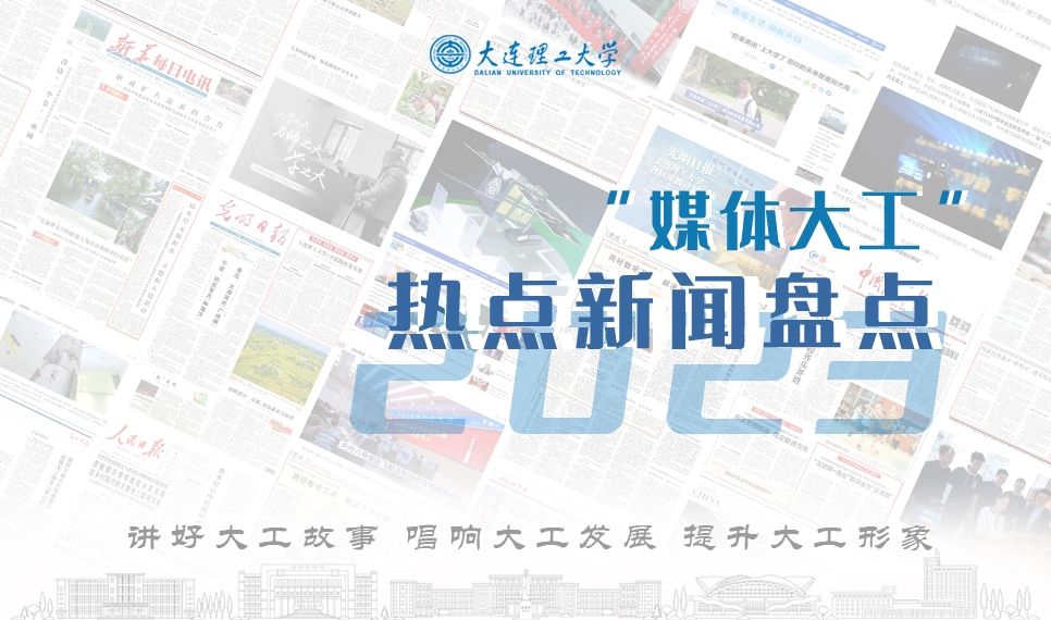 2023“媒體大工”熱點新聞