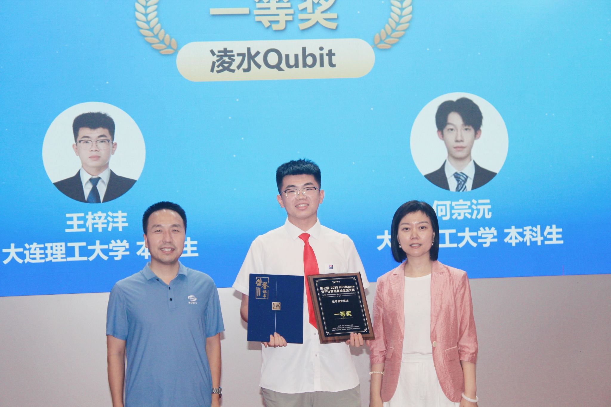 【學在大工】大工學子斬獲第七屆·2025 MindSpore量子計算黑客松全國大賽一等獎
