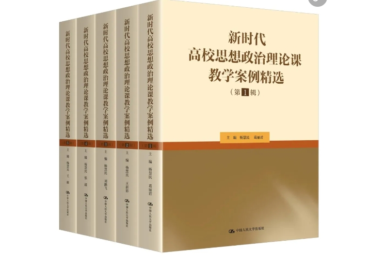 【鍛造新優勢】思政課案例叢書首發  二十余年積淀交出育人新答卷