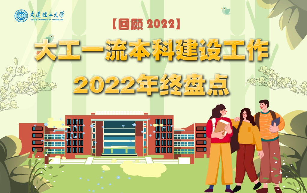【回顧2022】大工一流本科建設(shè)工作2022年終盤點(diǎn)