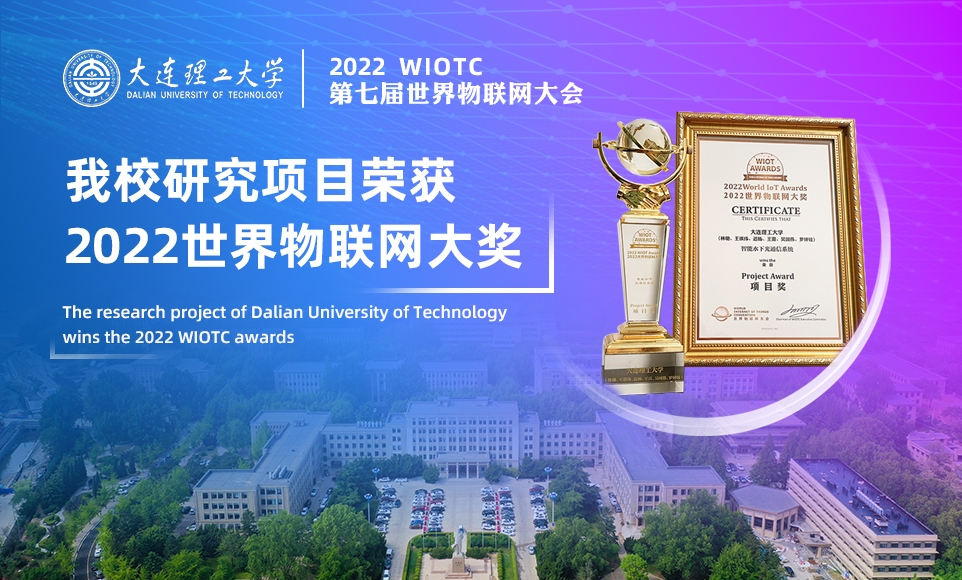我校研究項(xiàng)目榮獲2022世界物聯(lián)網(wǎng)大獎(jiǎng)