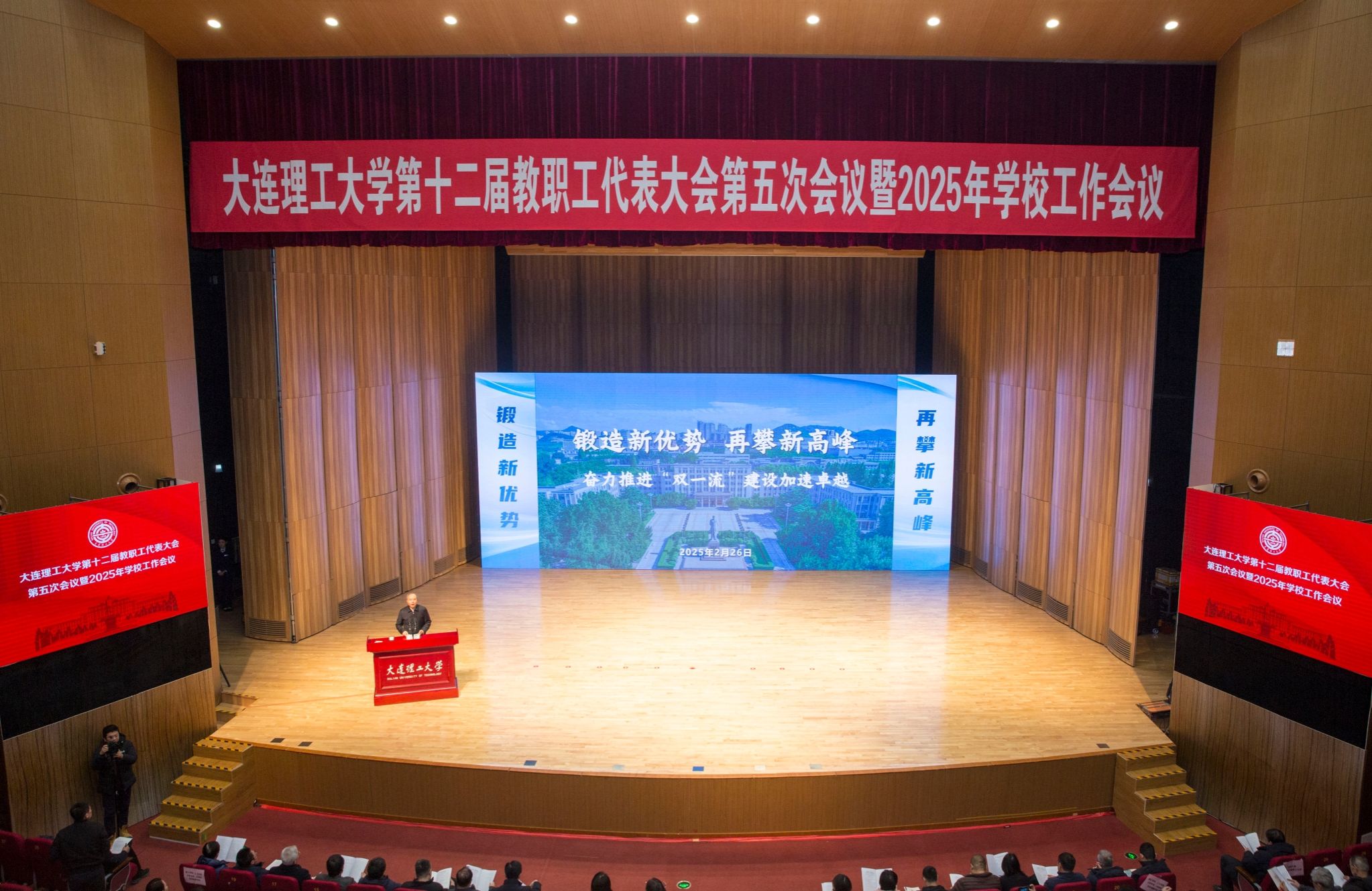 【鍛造新優勢】大連理工大學第十二屆教代會第五次會議暨2025學校工作會議召開