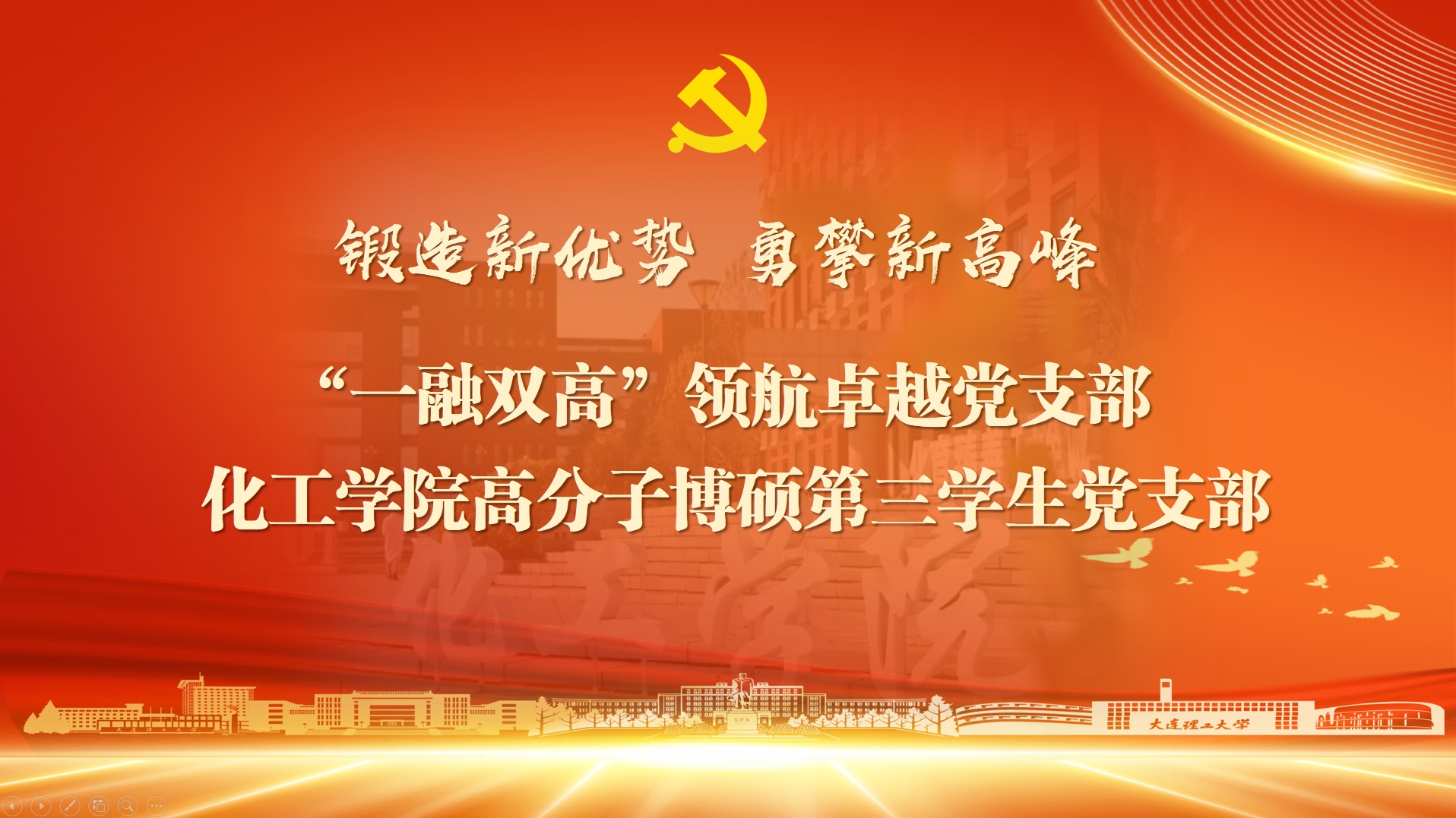 【慶七一·新優(yōu)勢】鑄強支部標桿 領(lǐng)航科研報國 以“黨建+”模式賦能“奮進科研報國行”