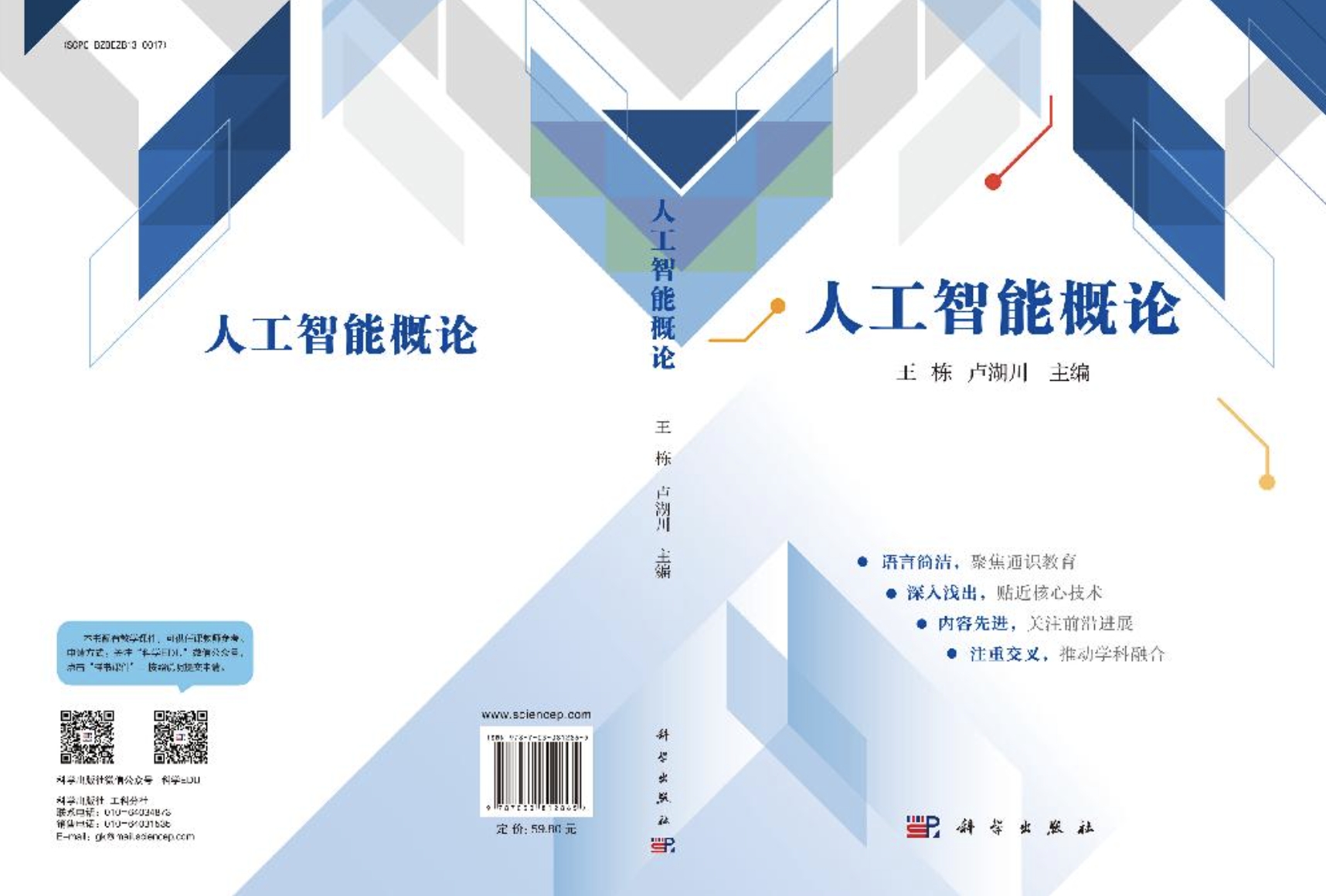 【鍛造新優勢】學校出版《人工智能概論》通識教育教材