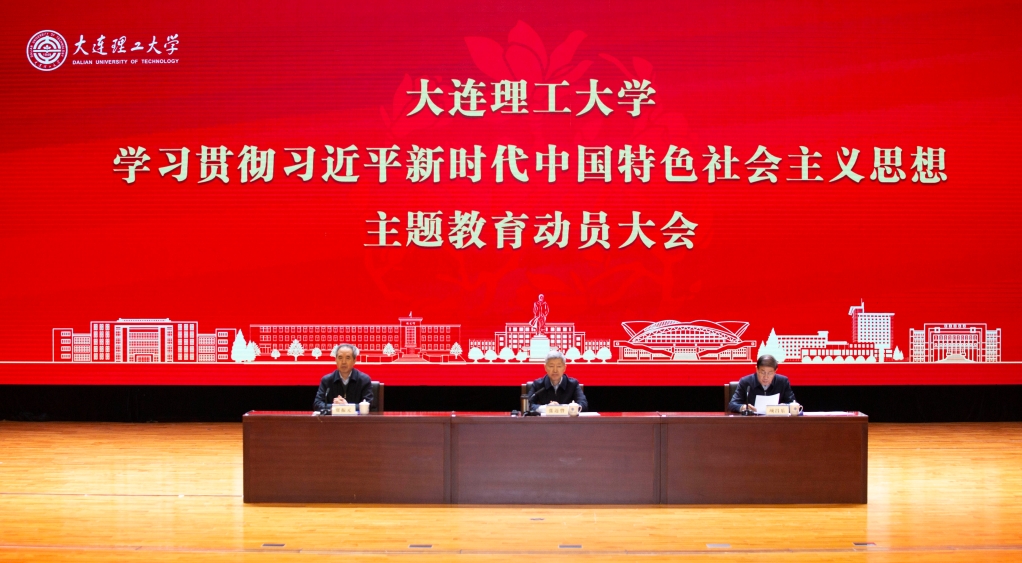 【學(xué)思想·促發(fā)展】大連理工大學(xué)召開(kāi)學(xué)習(xí)貫徹習(xí)近平新時(shí)代中國(guó)特色社會(huì)主義思想主題教育動(dòng)員大會(huì)