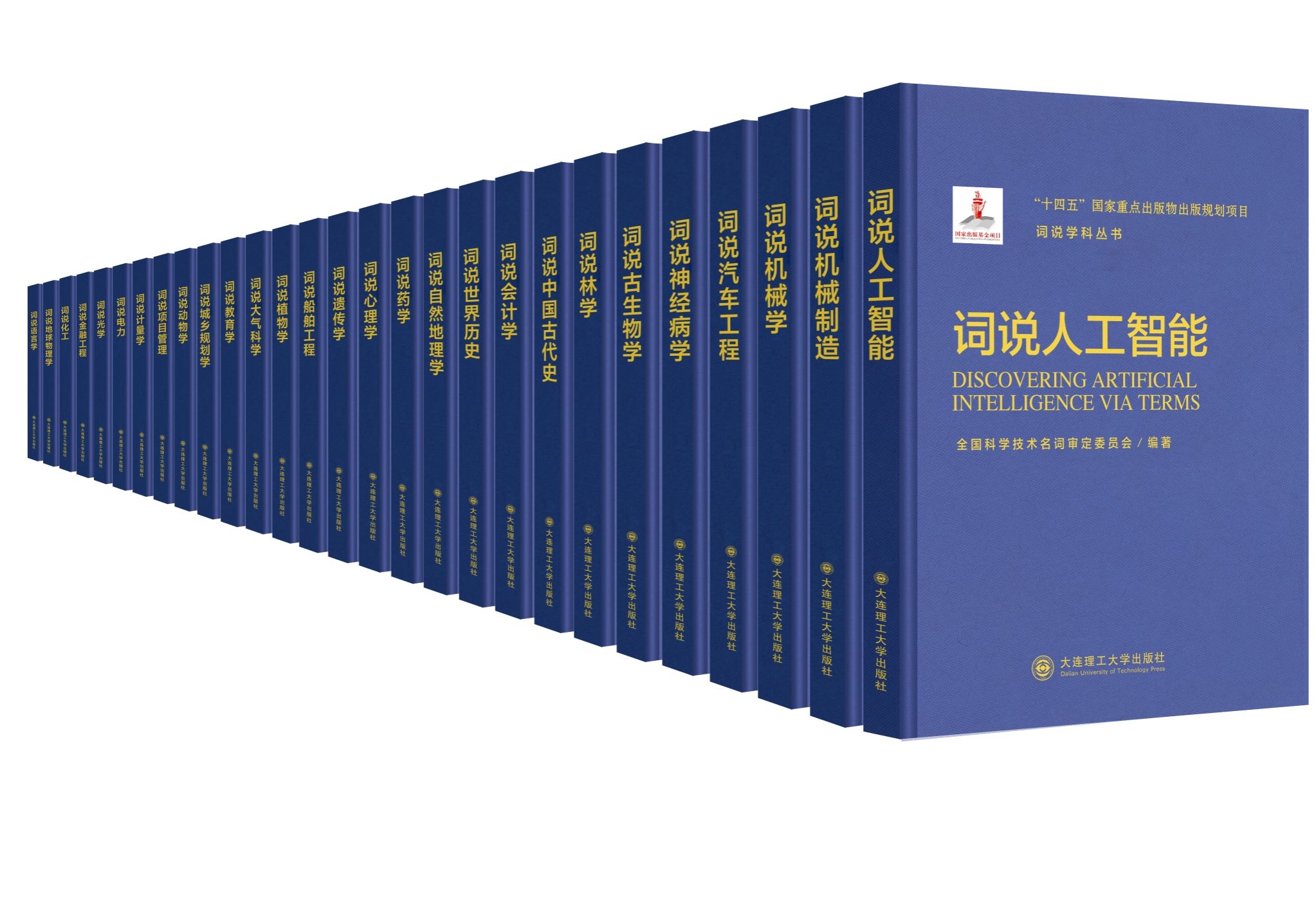 【鍛造新優勢】我校出版社與全國科技名詞委聯合打造的《詞說學科叢書》新書首發式在京舉行