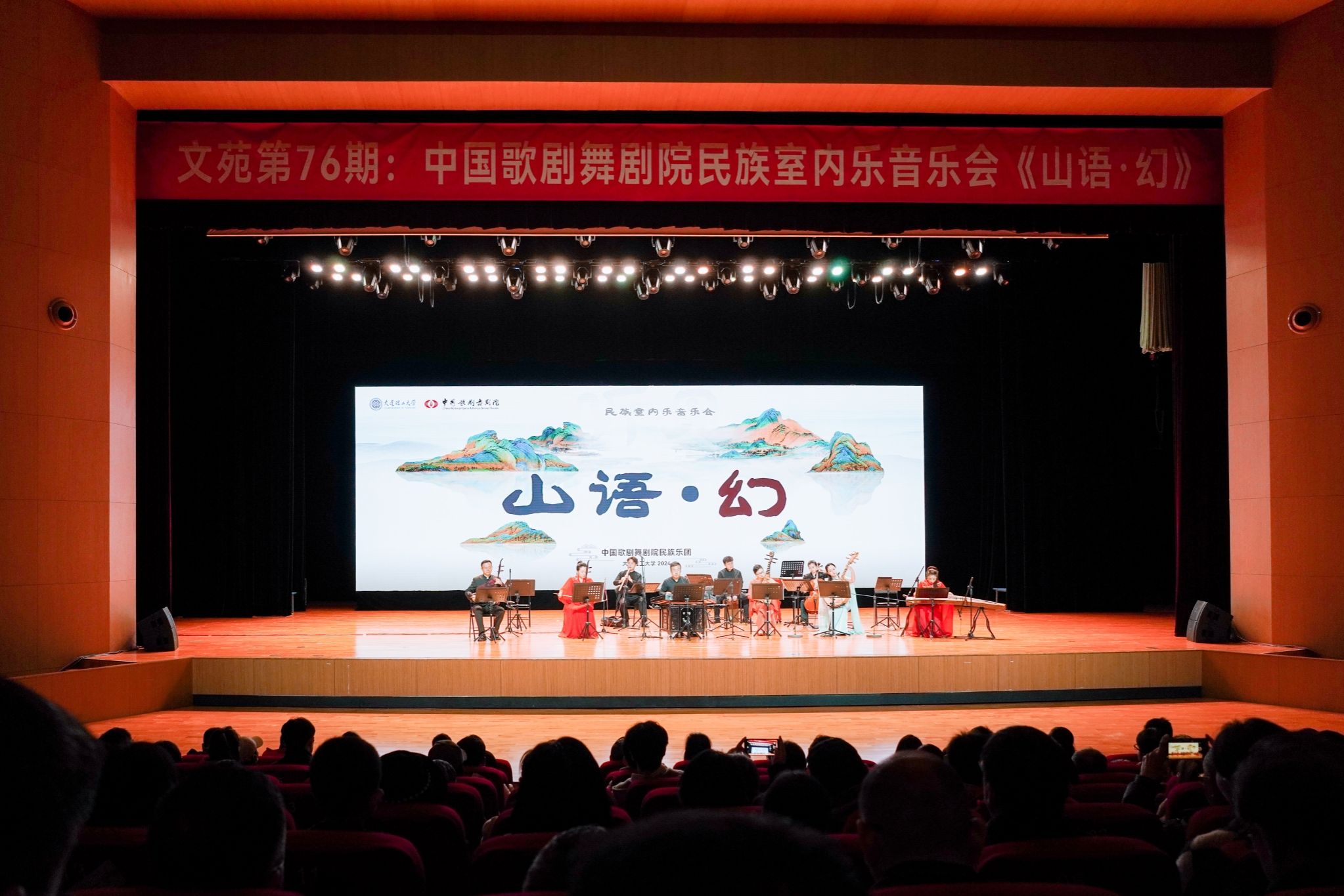 中國歌劇舞劇院民族室內樂音樂會 《山語·幻》在我校舉行