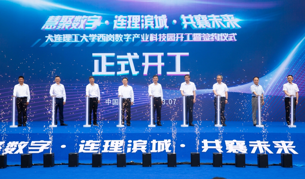 大連理工大學西崗數(shù)字產(chǎn)業(yè)科技園開工