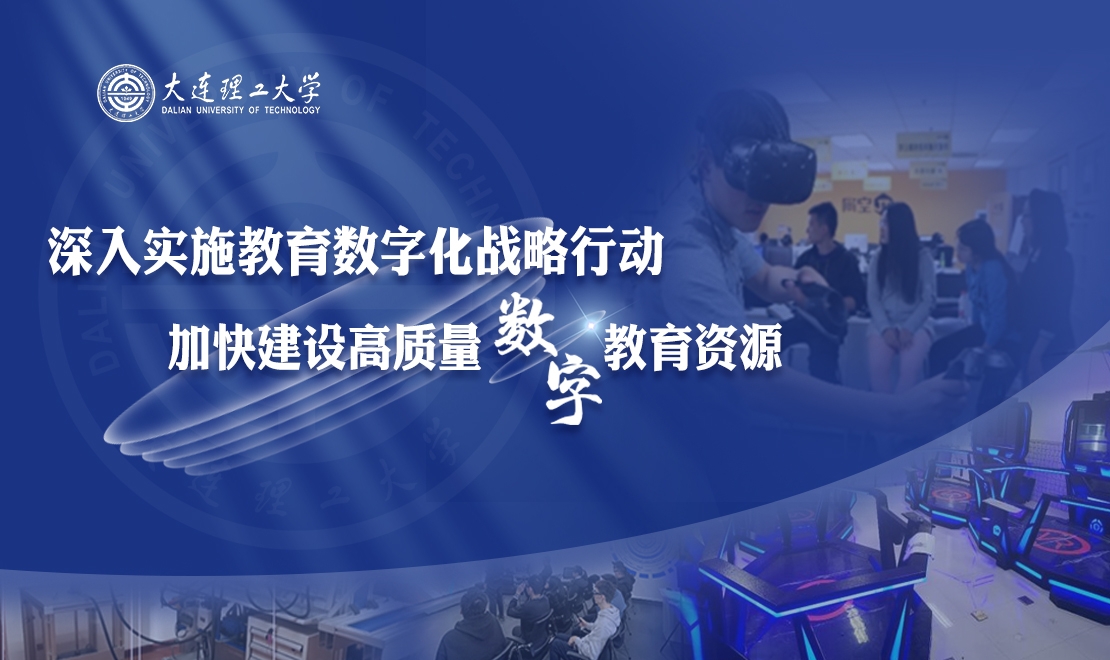 【學(xué)在大工】深入實(shí)施教育數(shù)字化戰(zhàn)略行動(dòng) 加快建設(shè)高質(zhì)量數(shù)字教育資源
