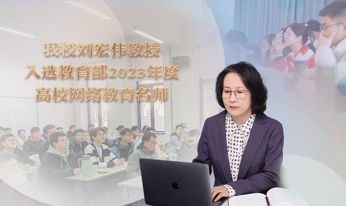 【學(xué)在大工】我校劉宏偉教授入選教育部2023年度高校網(wǎng)絡(luò)教育名師