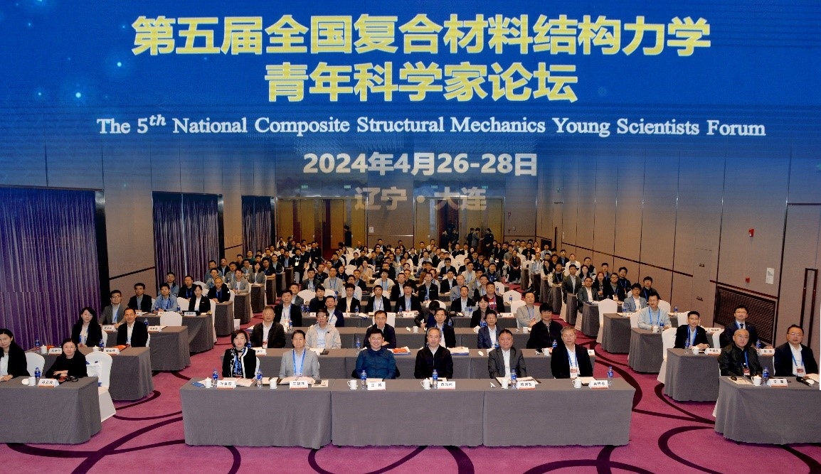 【卓越發展】第五屆全國復合材料結構力學青年科學家論壇在大連舉行