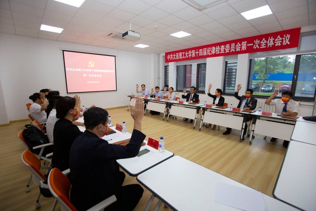 中共大連理工大學第十四屆紀律檢查委員會第一次全體會議召開