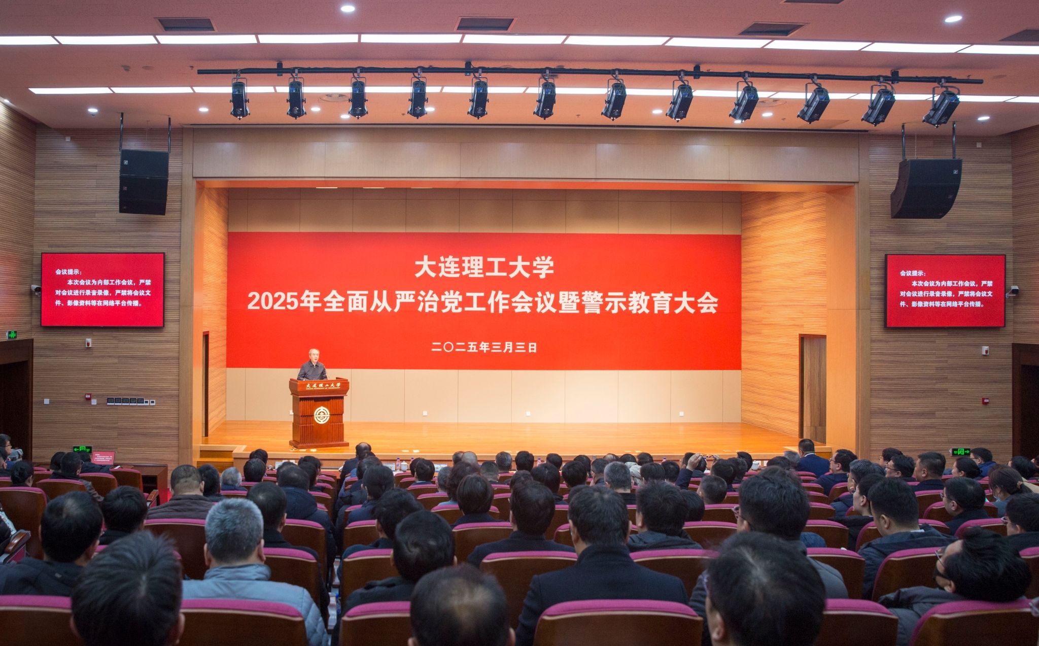 學校召開2025年全面從嚴治黨工作會議暨警示教育大會