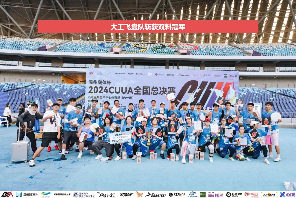 【學在大工】大工極限飛盤隊斬獲國賽、省賽雙料冠軍