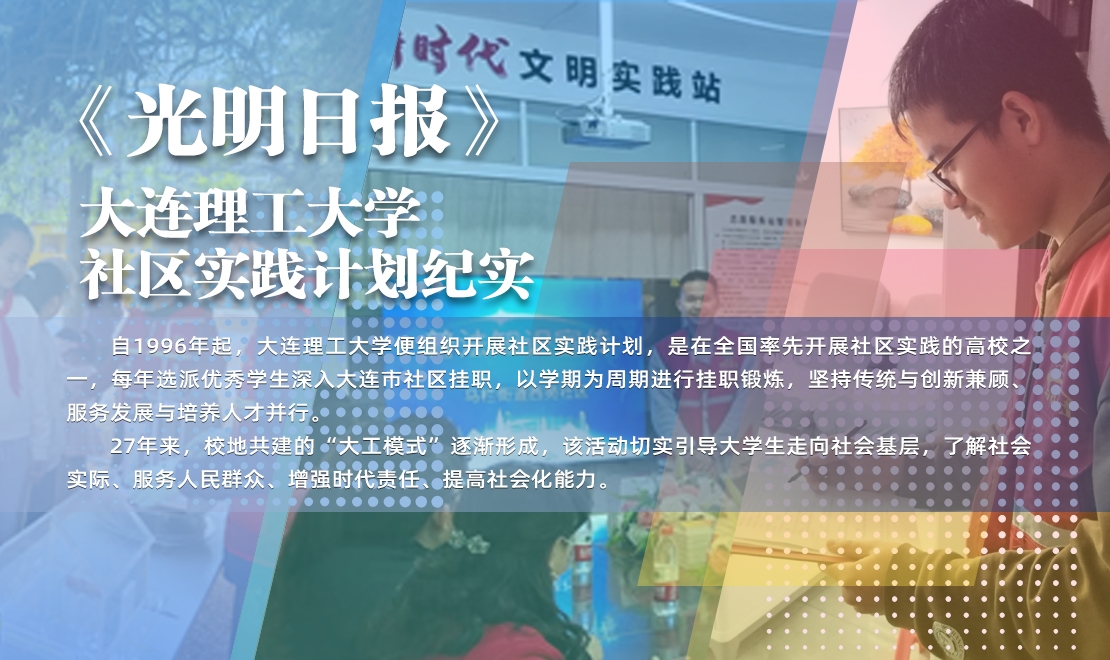 【光明日報】在社區掛職當“助理”——大連理工大學社區實踐計劃紀實