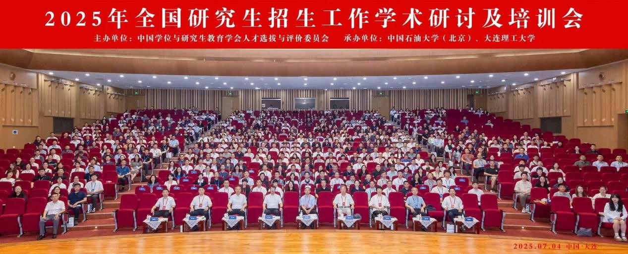 2025年全國(guó)研究生招生工作學(xué)術(shù)研討及培訓(xùn)會(huì)在我校召開(kāi)