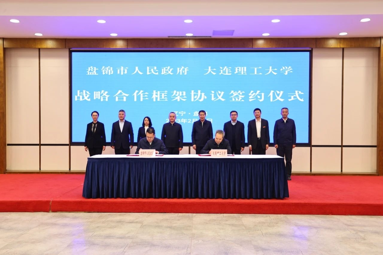 大連理工大學(xué)與盤錦市簽署戰(zhàn)略合作框架協(xié)議