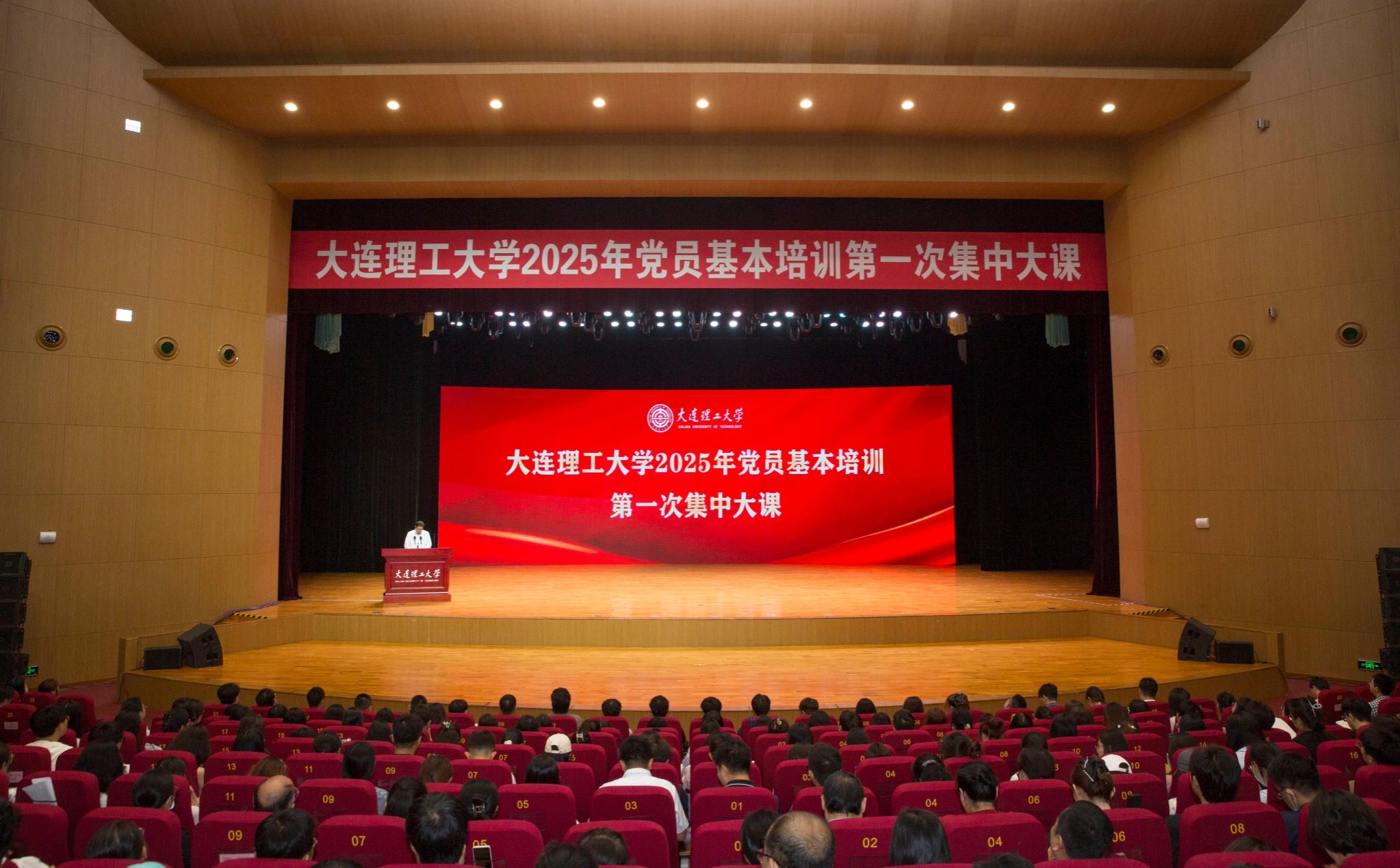 【學習進行時】大連理工大學舉行2025年黨員基本培訓第一次集中大課