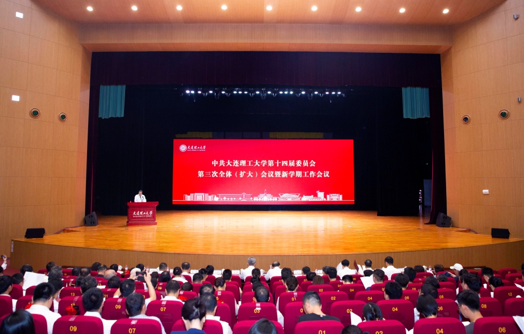 學校召開中共大連理工大學第十四屆委員會第三次全體（擴大）會議暨新學期工作會議