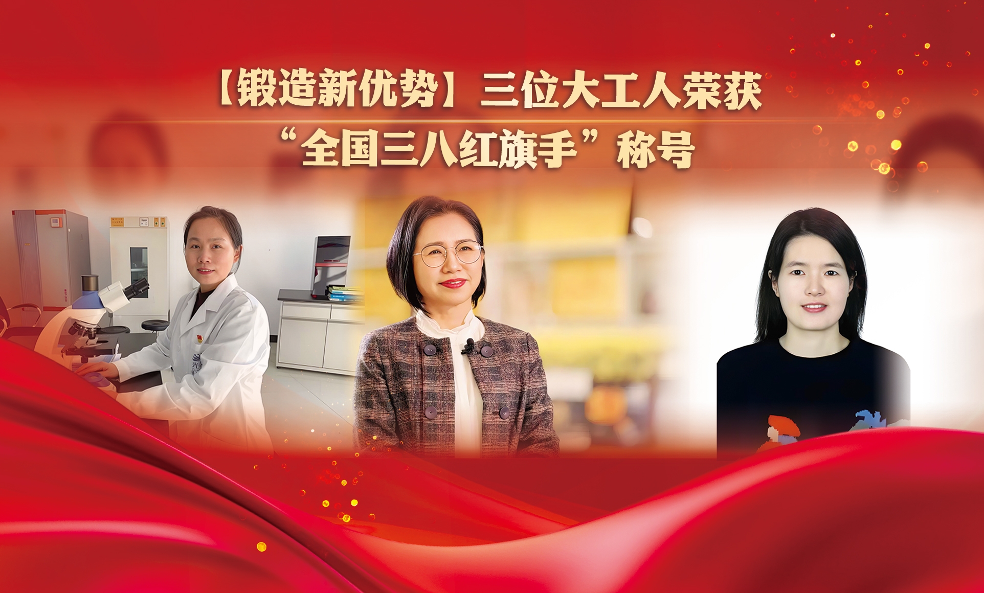 【鍛造新優勢】三位大工人榮獲“全國三八紅旗手”稱號