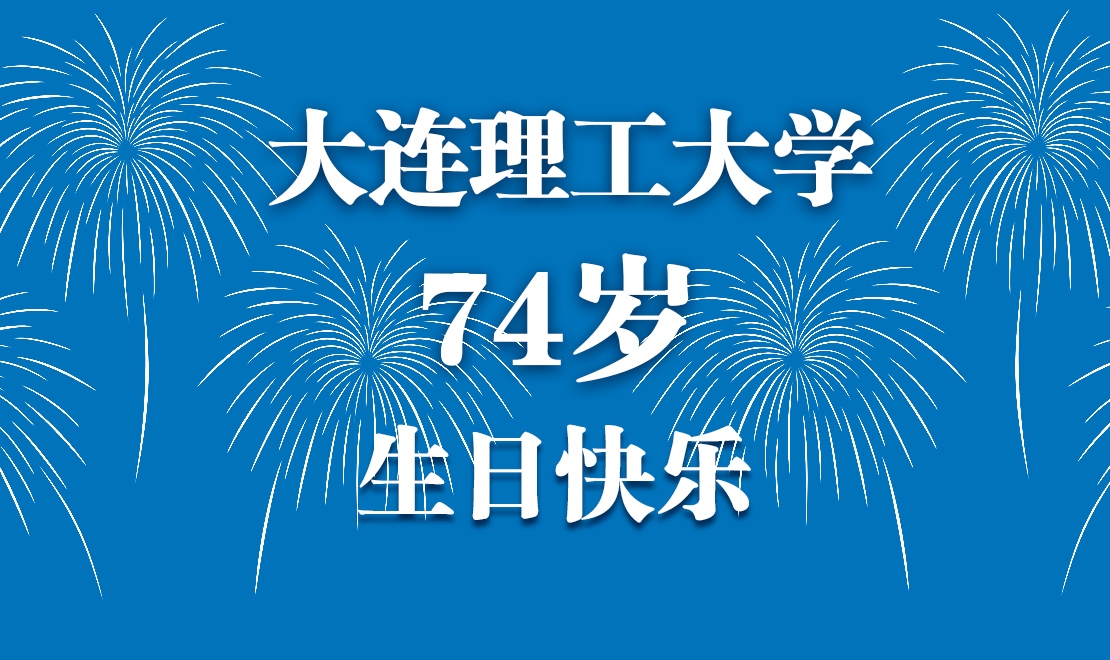 大連理工大學(xué)，74歲，生日快樂(lè)