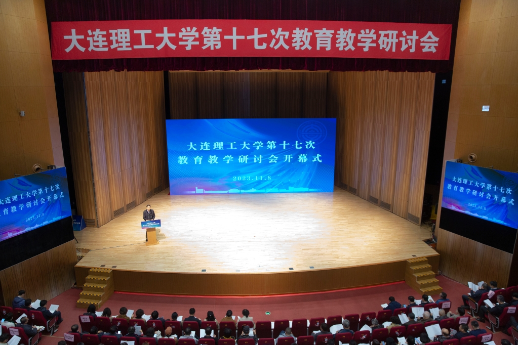 【教育強國·大工篇章】學(xué)校第十七次教育教學(xué)研討會召開