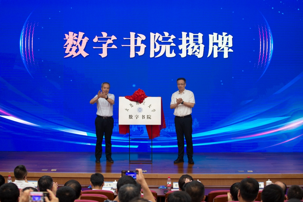 大連理工大學數字書院正式成立